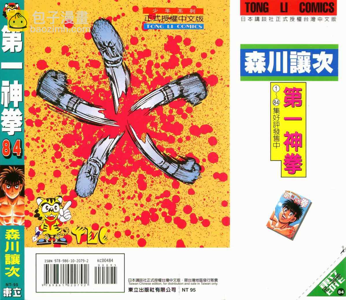 第一神拳 - 第84卷(2/2) - 5
