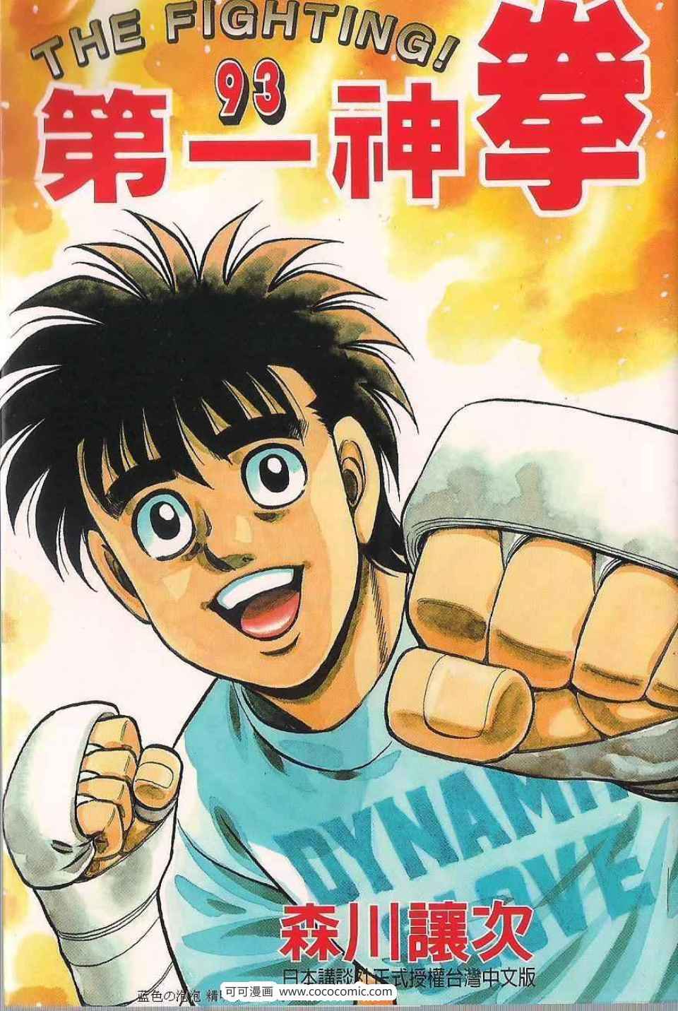 第一神拳 - 第93卷(1/4) - 1