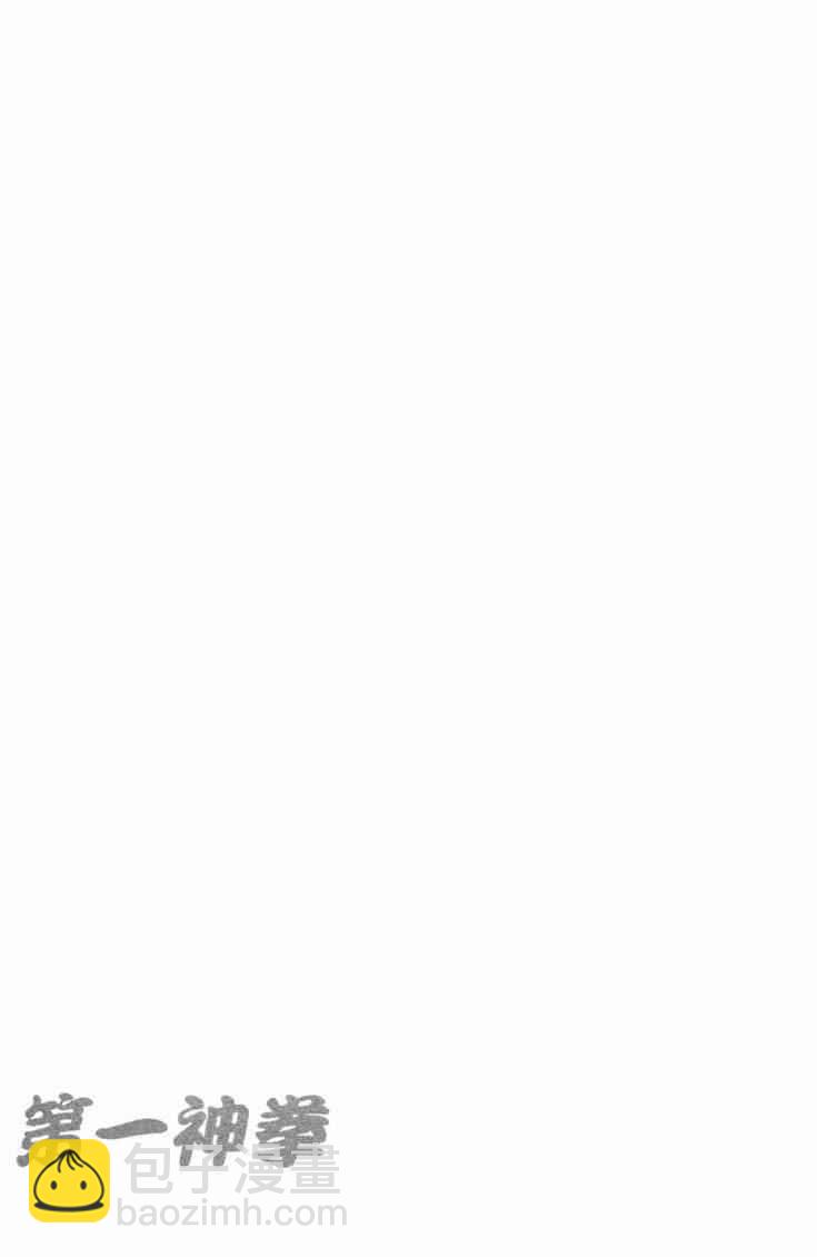 第一神拳 - 第98卷(4/4) - 4