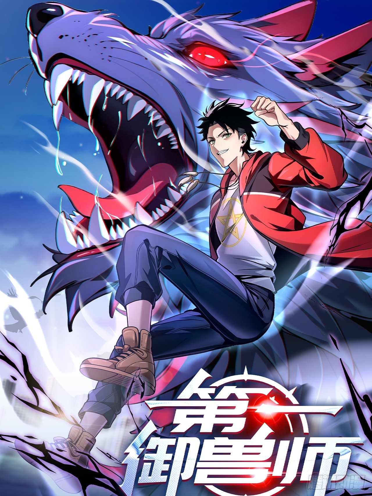 116 选择站队-第116话