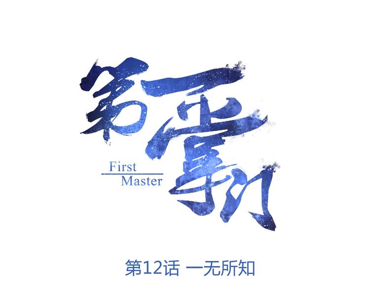 第12话 一无所知(1/2)-第12话