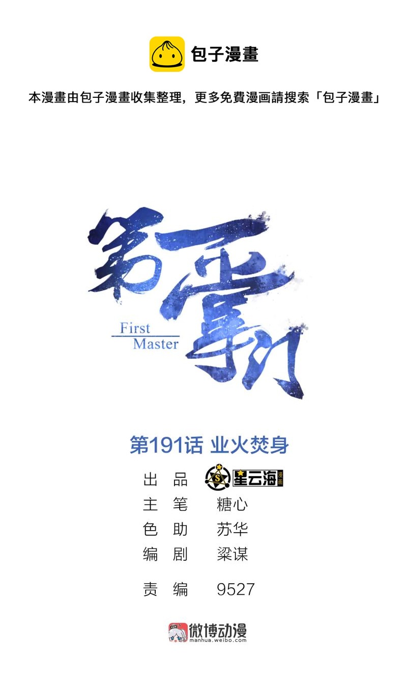 第191话 业火焚身-第186话