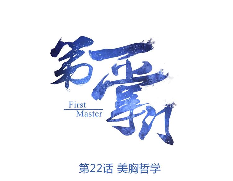 第22话 美胸哲学(1/2)-第22话