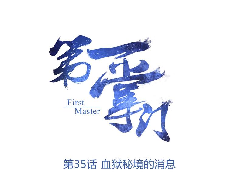 第35话 血狱秘境的消息(1/2)-第36话