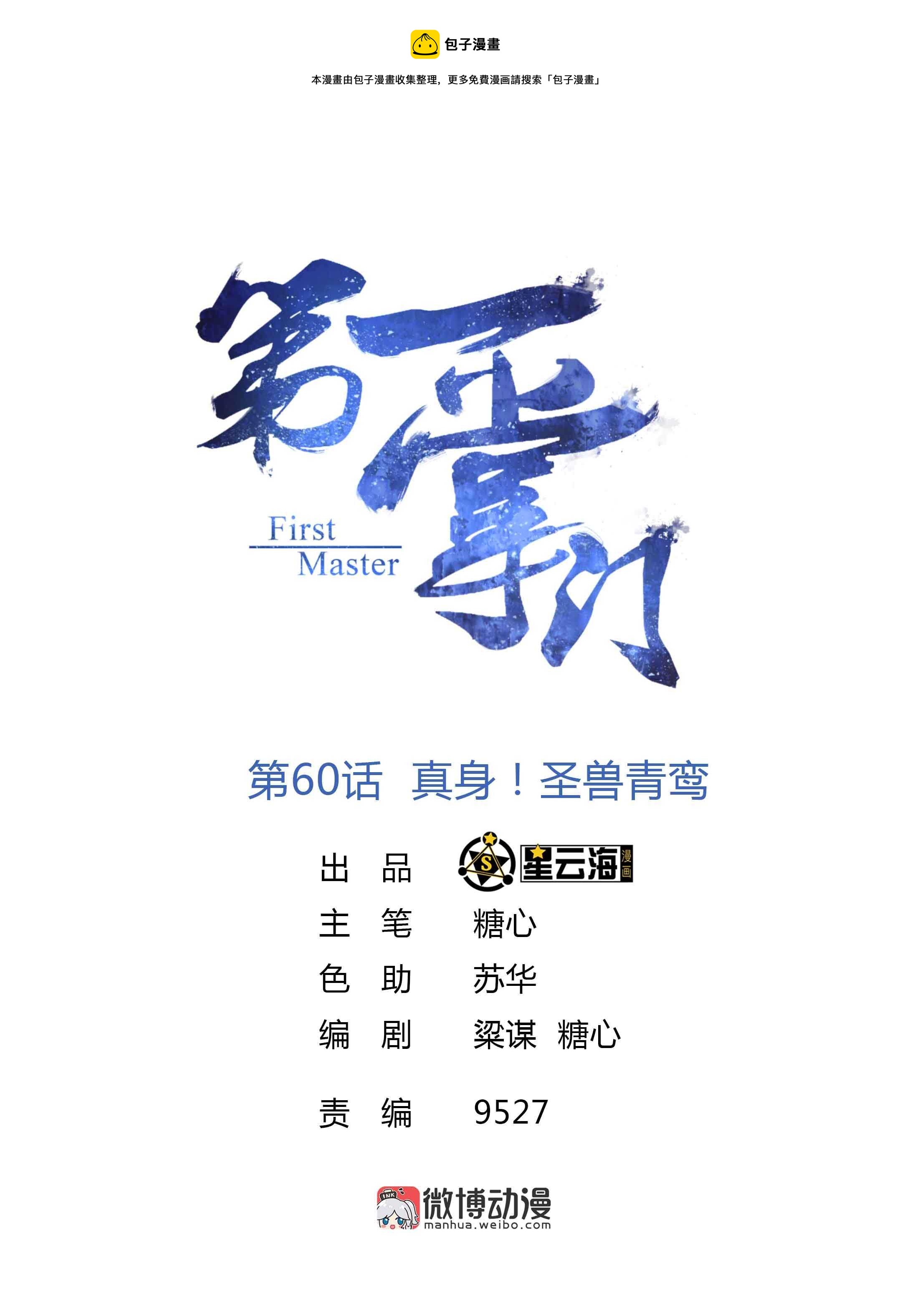 第60话 真身！圣兽青鸾-第62话