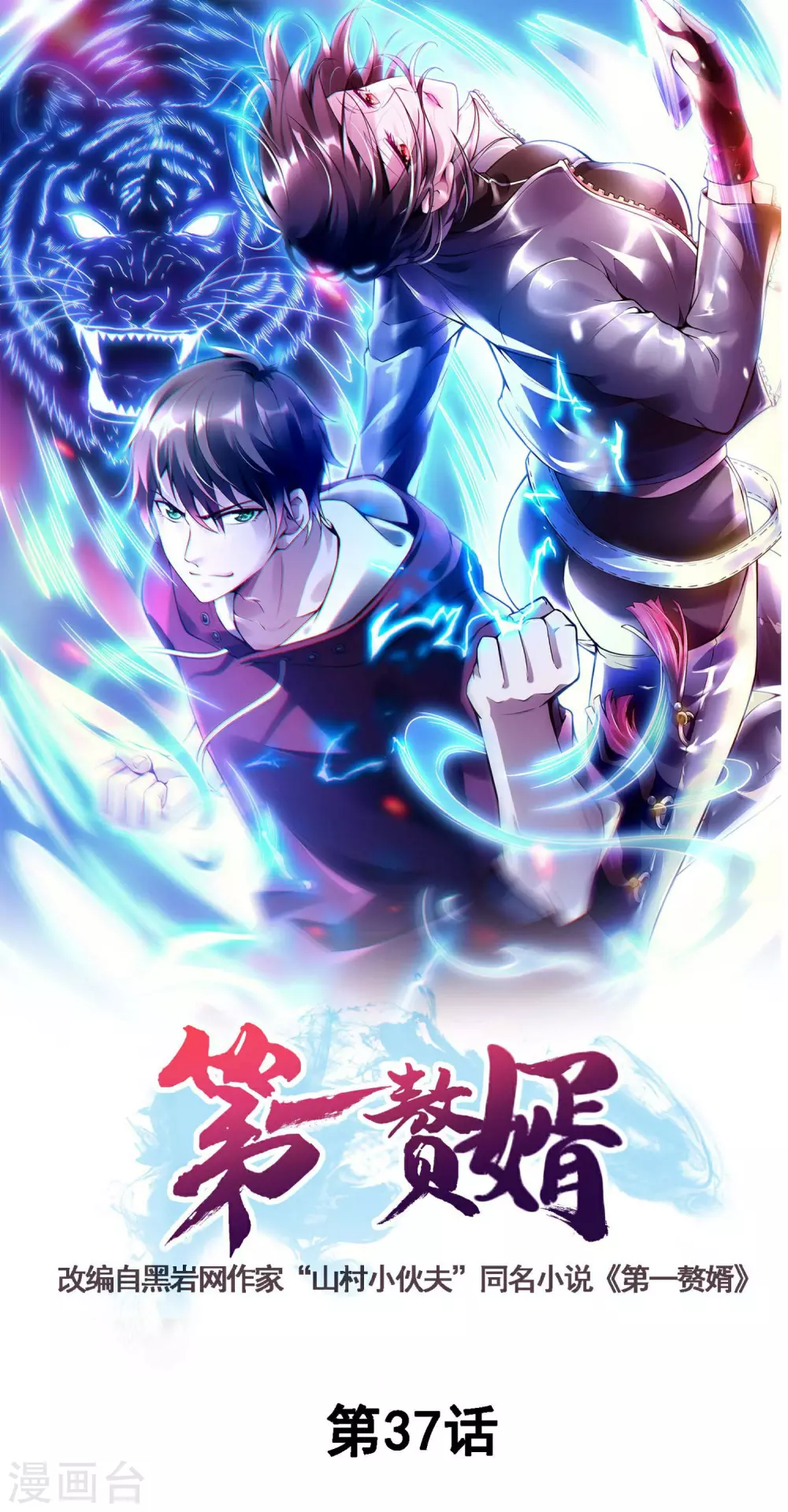 第一赘婿 - 第37话 局中局 - 1