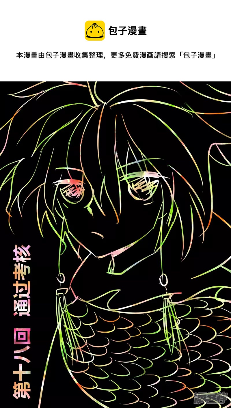 通过考核-第18话