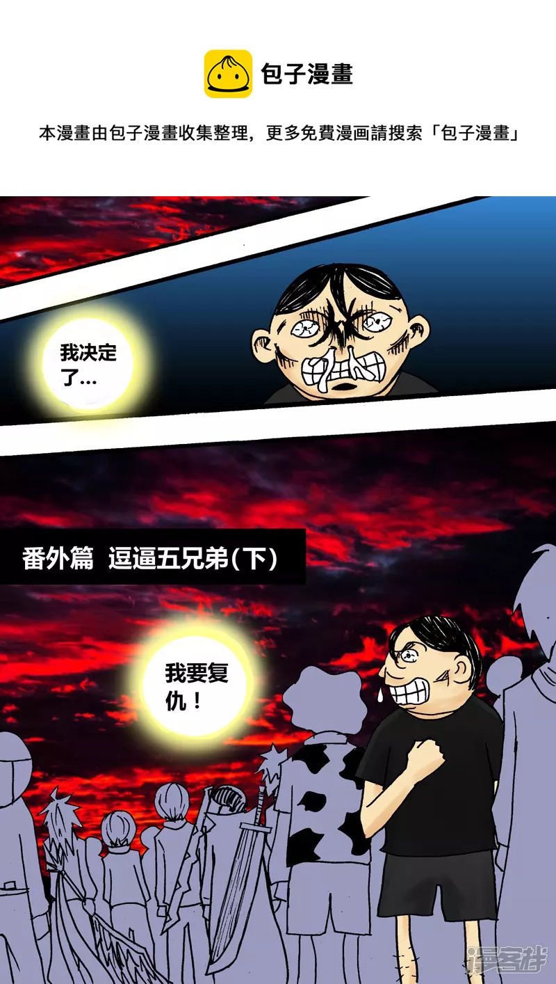 番外篇 逗逼五兄弟（下）-第20话