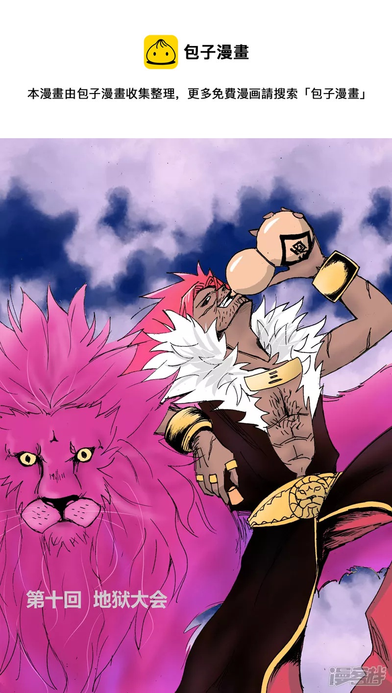 地狱大会-第10话