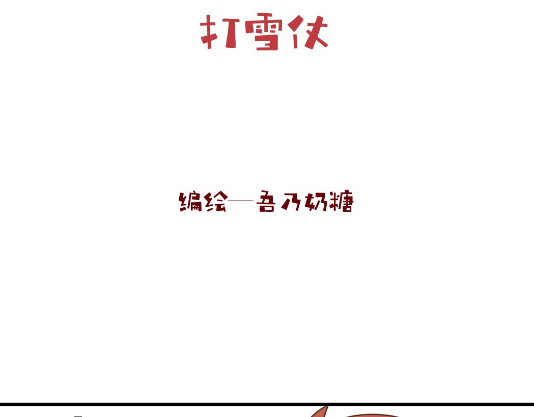 地誌日錄 - 【番外·新年特別短篇】打雪仗 - 4