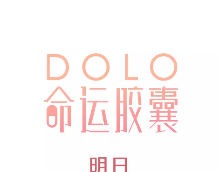 DOLO命運膠囊 - 序章 青春的答案(2/2) - 2