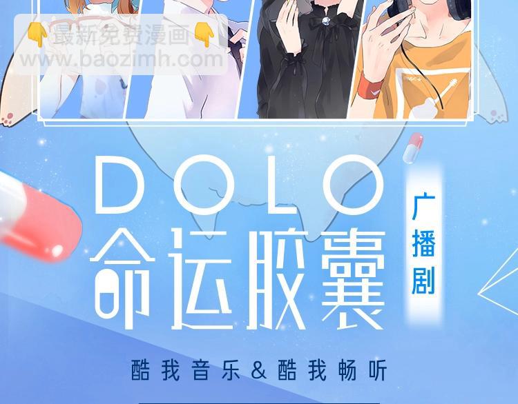 DOLO命運膠囊 - 你們要的廣播劇來啦~！ - 2