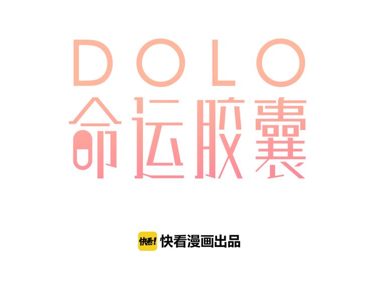 DOLO命運膠囊 - 番外 青春謎題 - 1