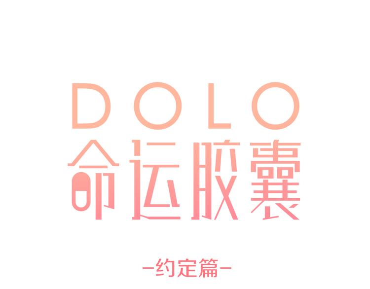 DOLO命運膠囊 - 第41話 約定(1/3) - 1