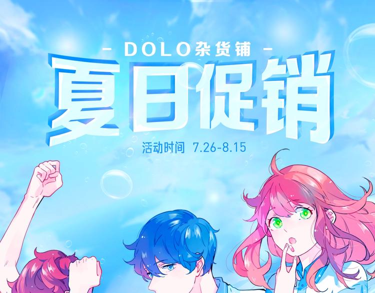 DOLO命運膠囊 - 周邊番：dolo店鋪夏日促銷 - 1