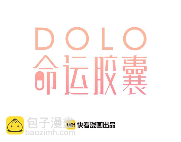 DOLO命運膠囊 - 第71話 和自己的約定(1/4) - 1