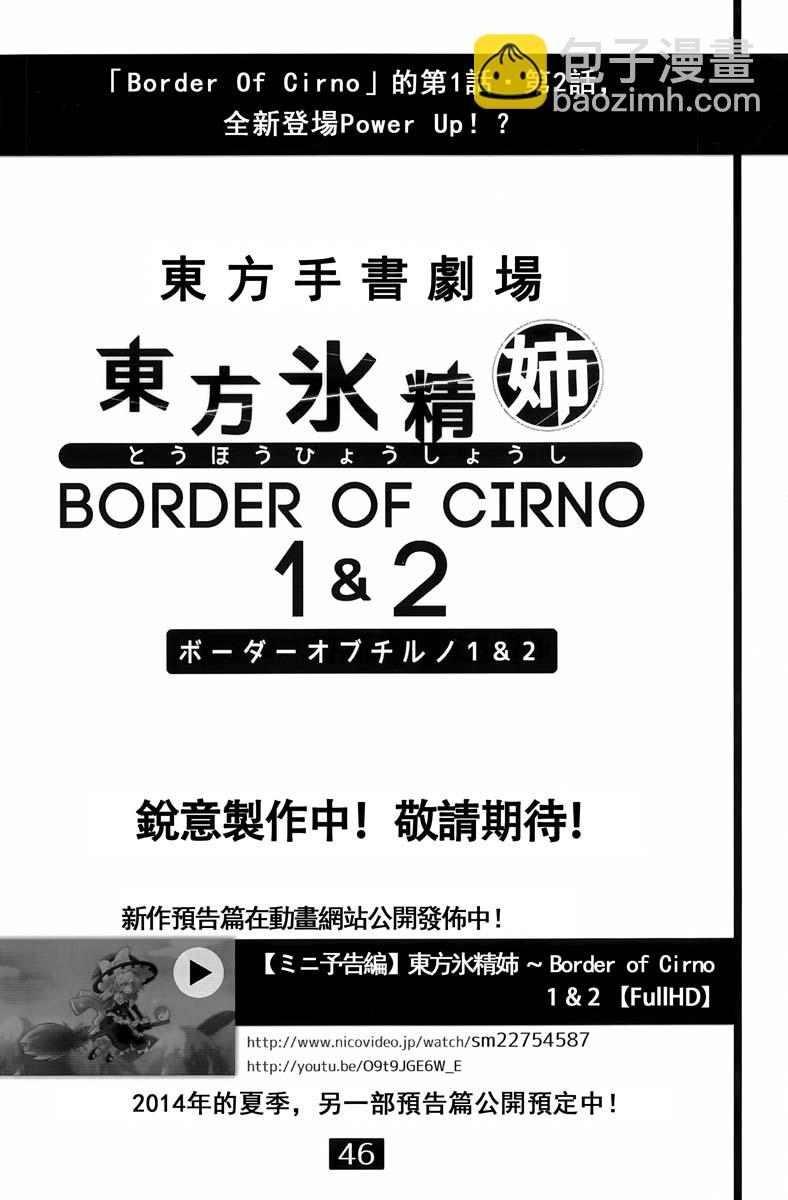 東方冰精姐~CIRNO CROSS - 第02話(1/2) - 7