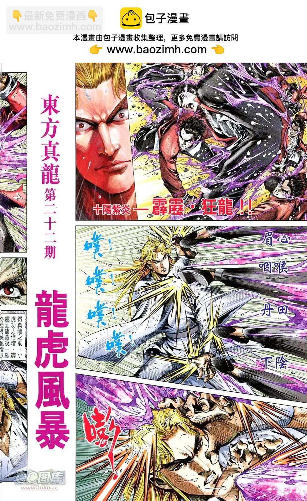 東方真龍 - 第22回 - 2