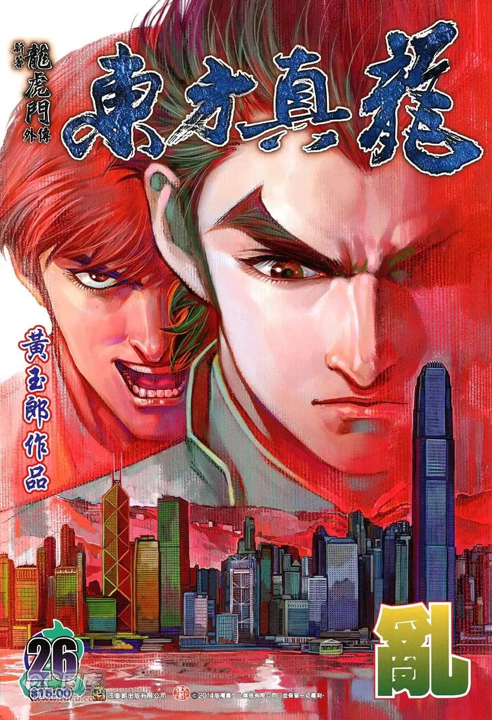 東方真龍 - 第26回 - 1