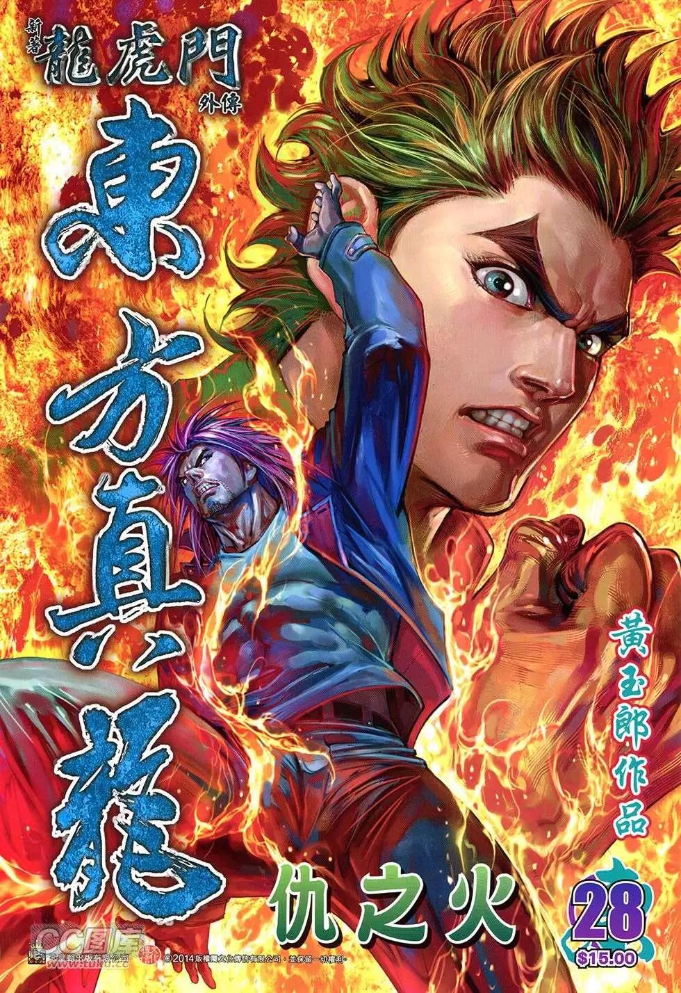東方真龍 - 第28回 - 1