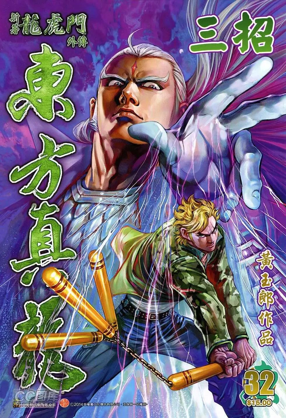 東方真龍 - 第32回 - 1