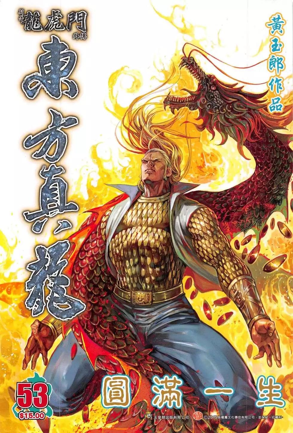 東方真龍 - 第53回 - 1