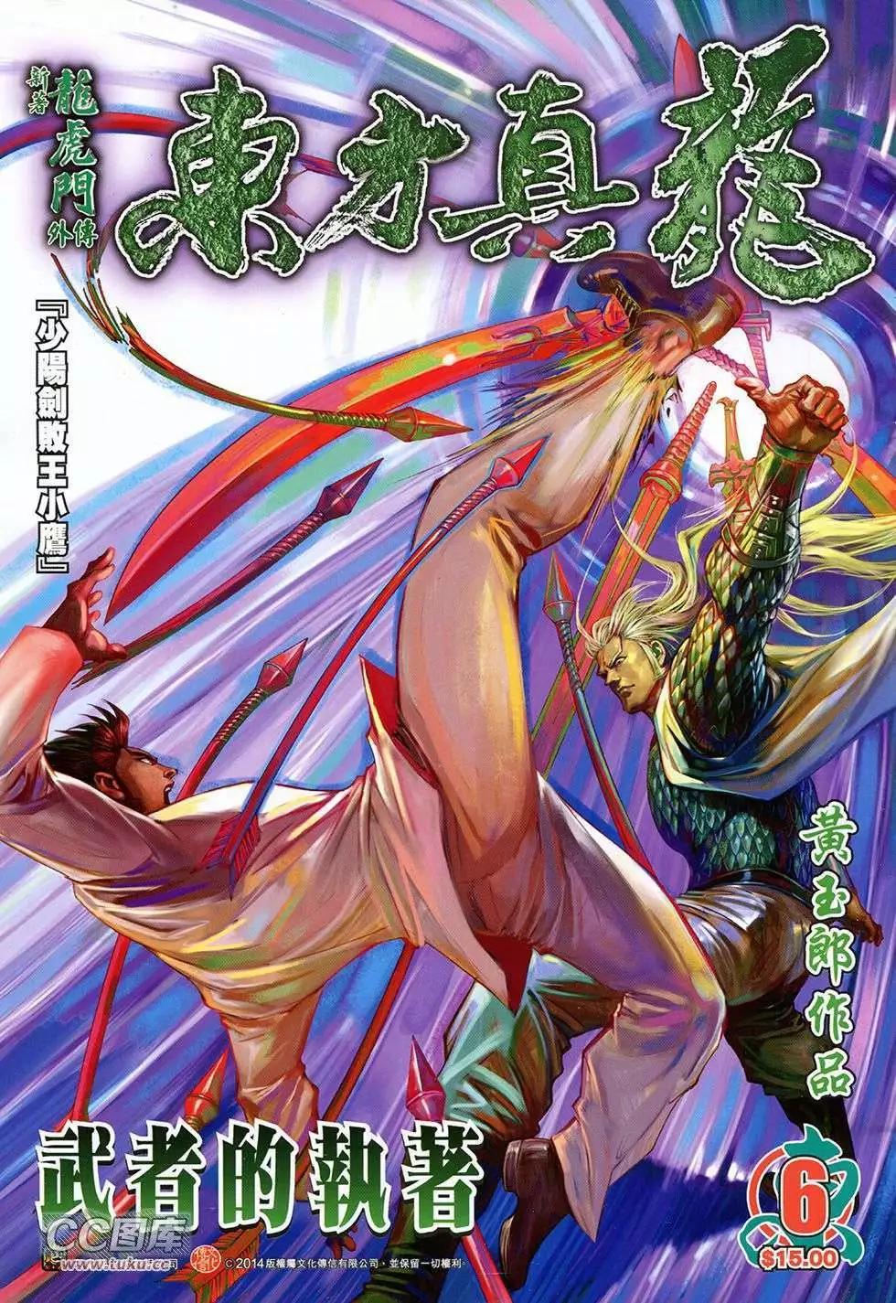 東方真龍 - 第06卷 - 1