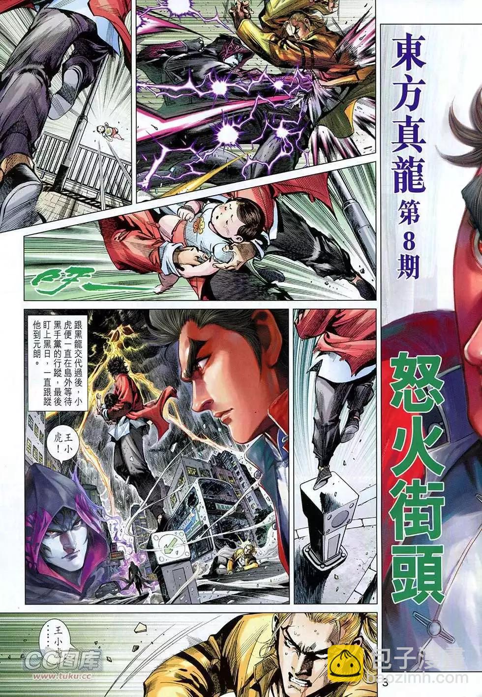 東方真龍 - 第08卷 - 3