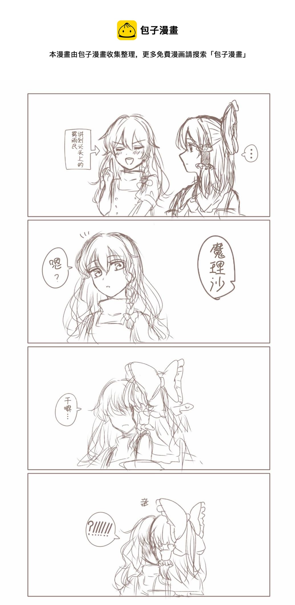 東方主角組短漫漢化合集 - 第159話 - 1