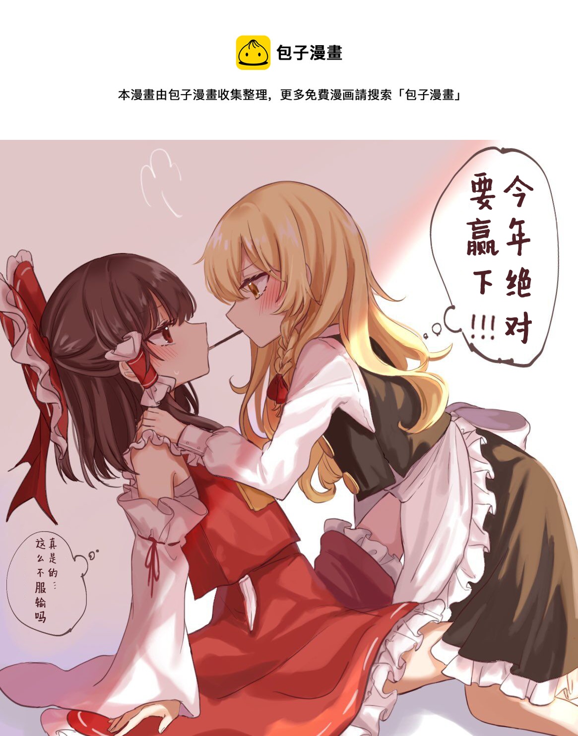 東方主角組短漫漢化合集 - 第178話 - 1