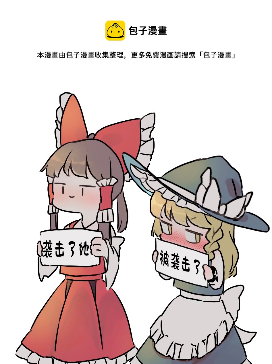 東方主角組短漫漢化合集 - 第183話 - 1