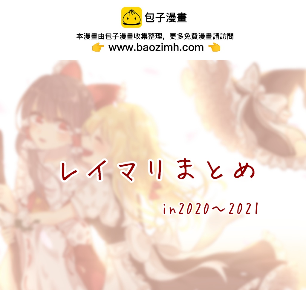 東方主角組短漫漢化合集 - 第185話 - 1