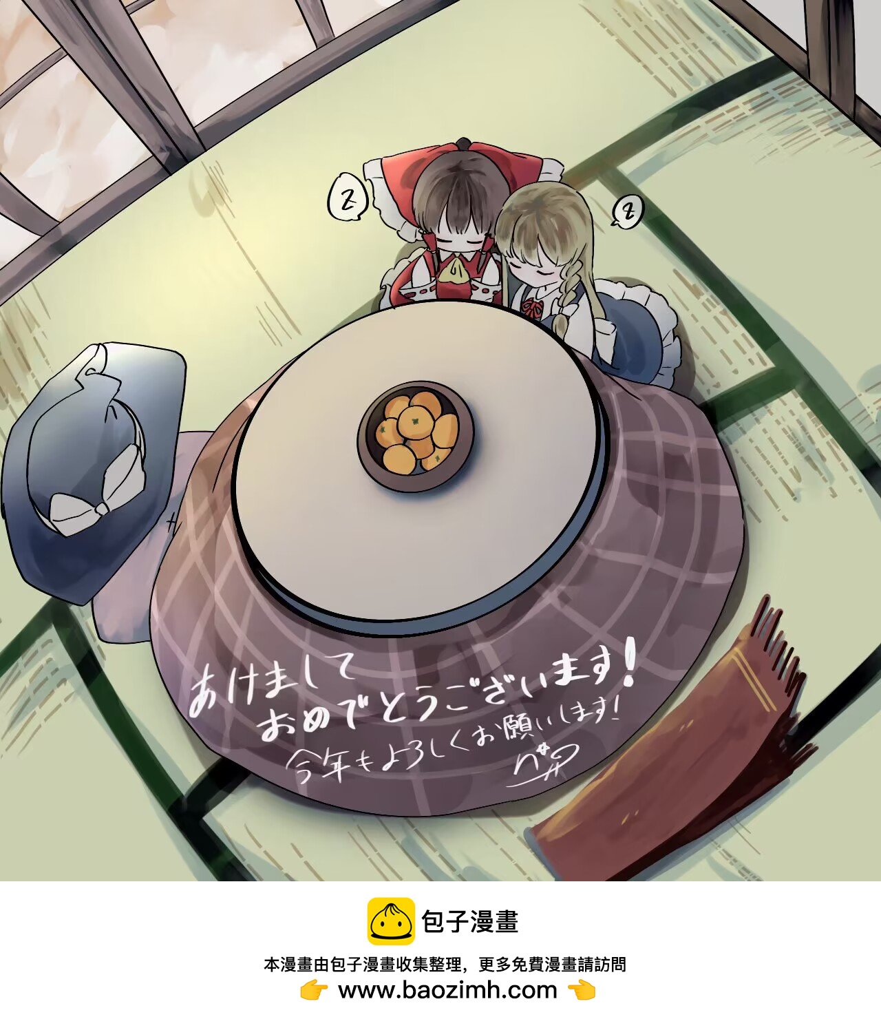 東方主角組短漫漢化合集 - 新年賀圖 - 3