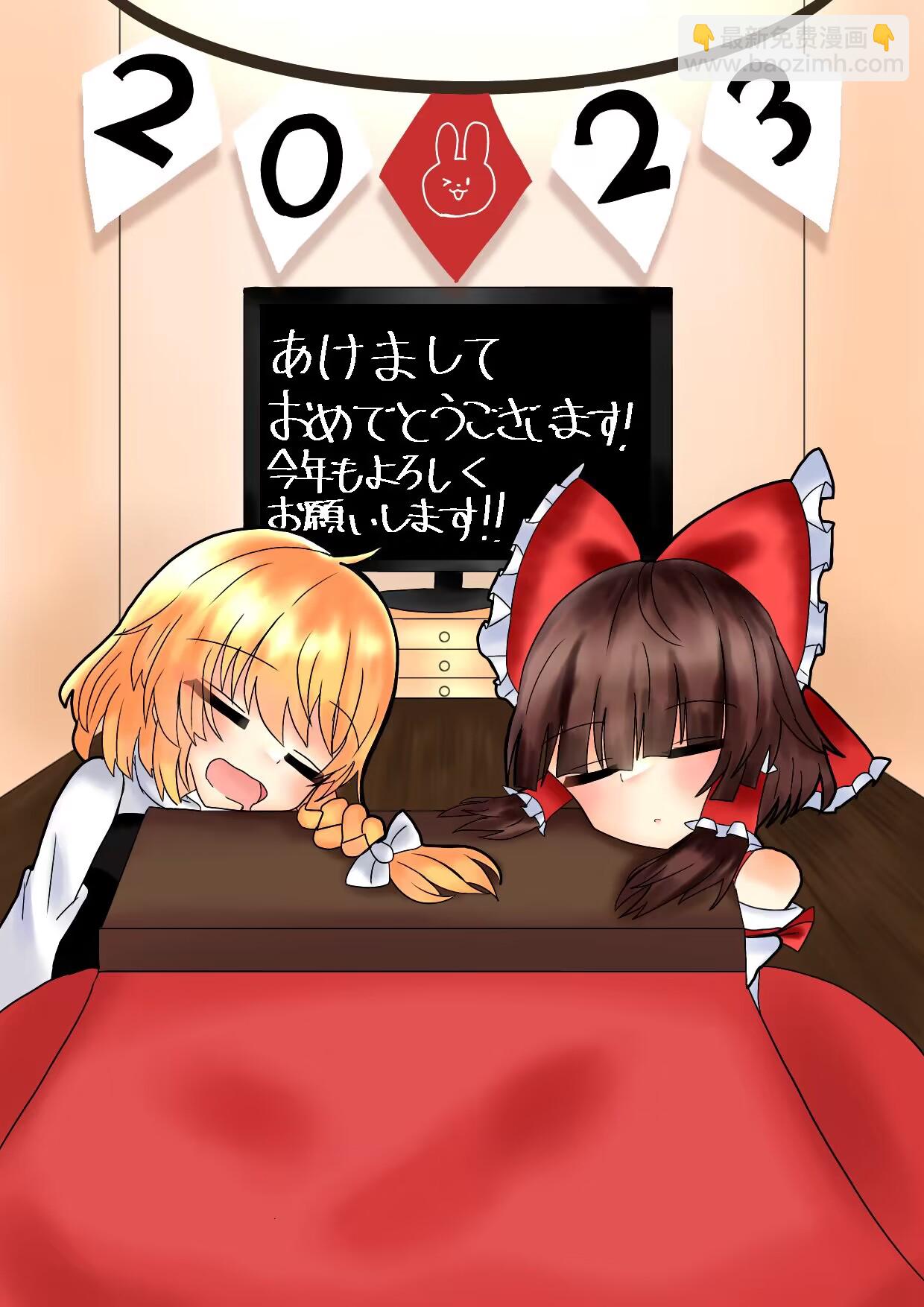 東方主角組短漫漢化合集 - 新年賀圖 - 1