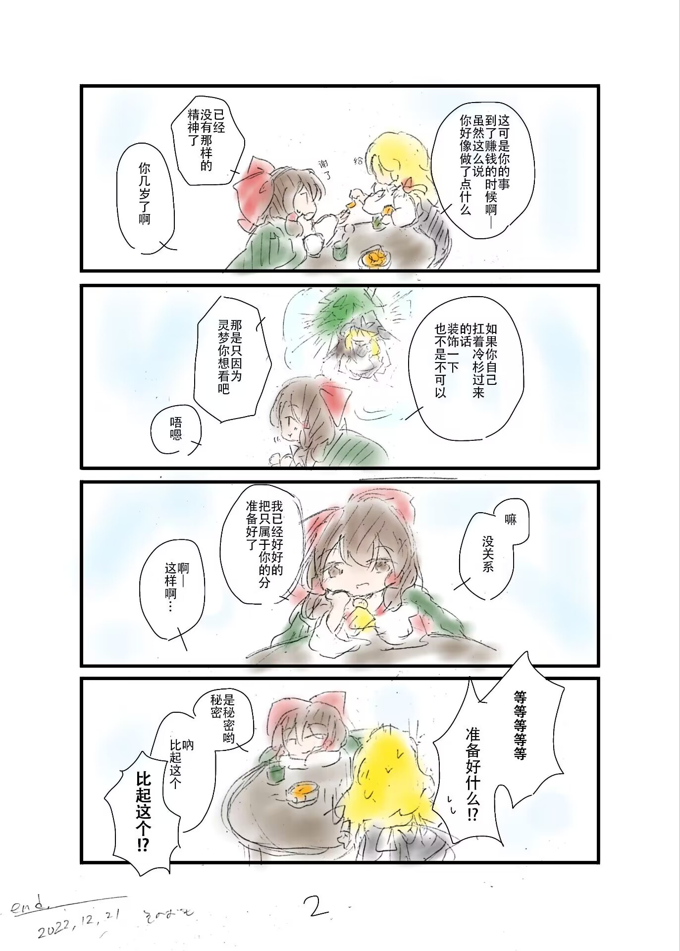 東方主角組短漫漢化合集 - 第188話 - 1