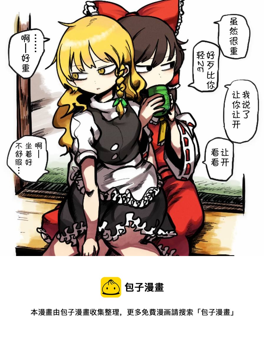 東方主角組短漫漢化合集 - 第82話 - 1