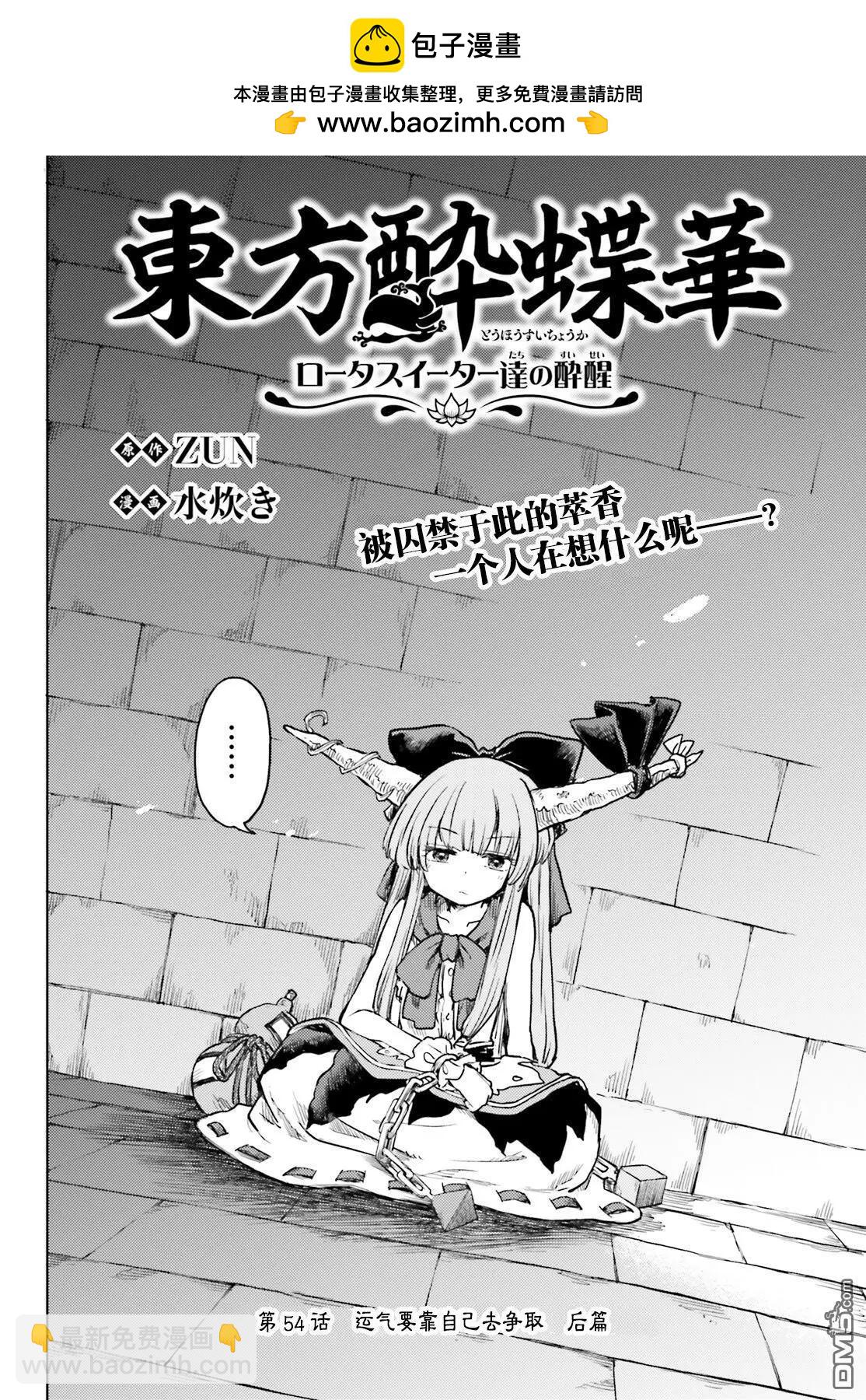東方醉蝶華 - 第54話 - 2