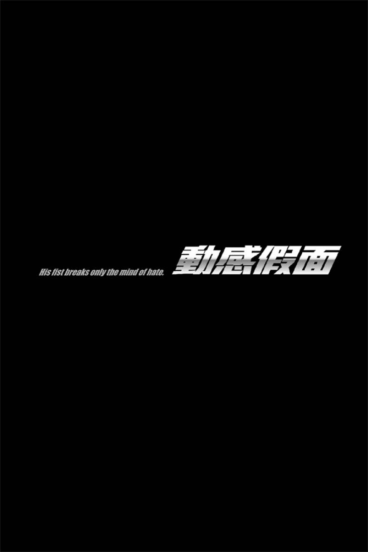 動感超人 - 第05卷(1/4) - 6