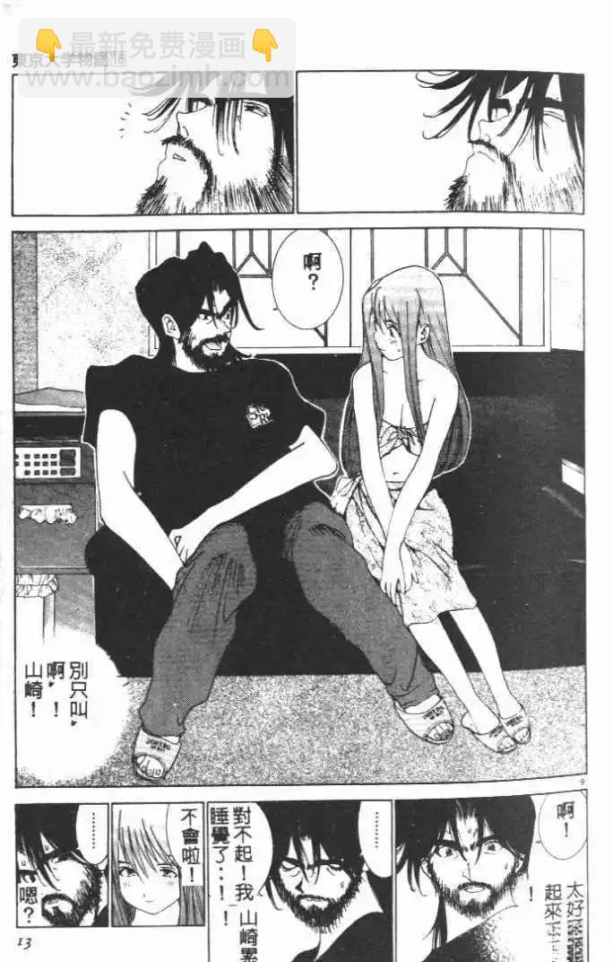東京大學物語 - 第16卷(1/5) - 8