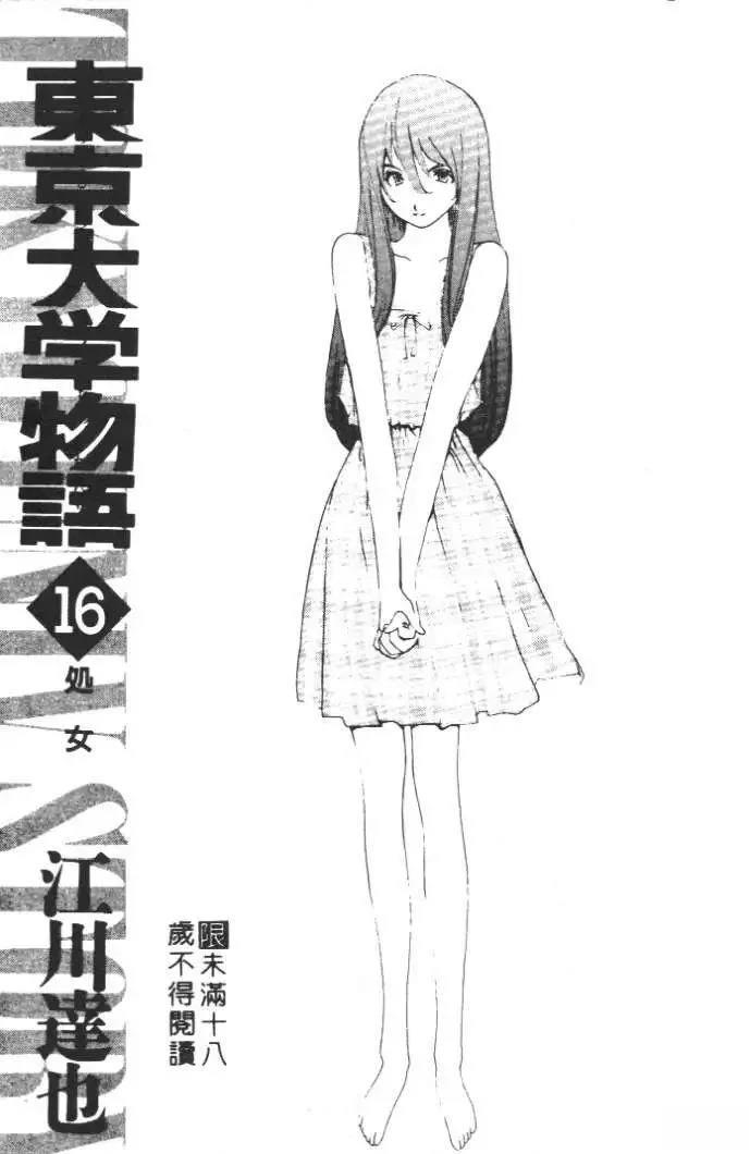 東京大學物語 - 第16卷(1/5) - 6