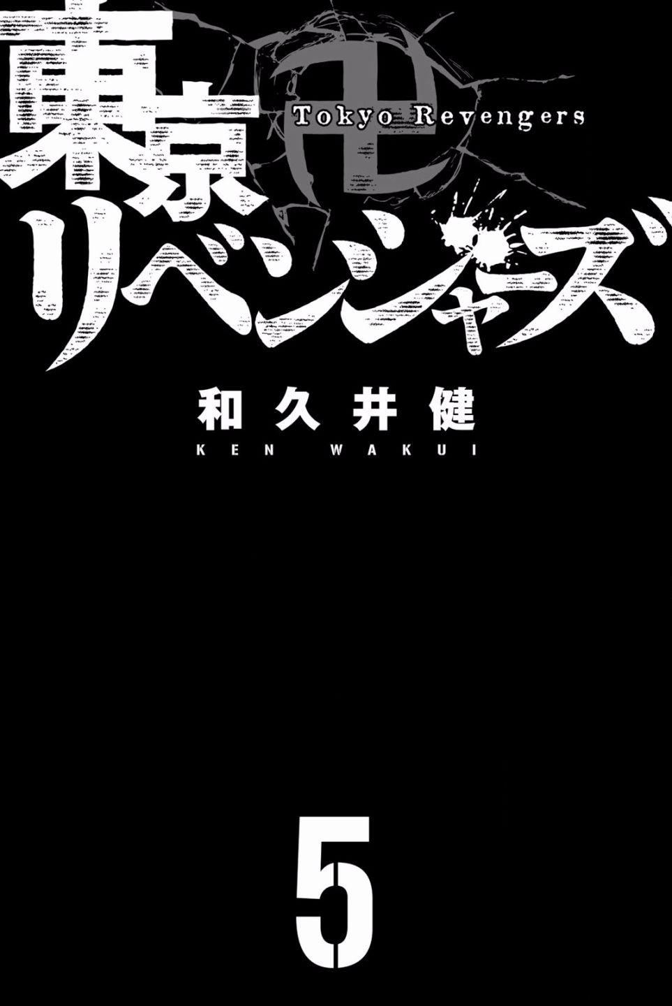 東京復仇者 - 第35話 - 2