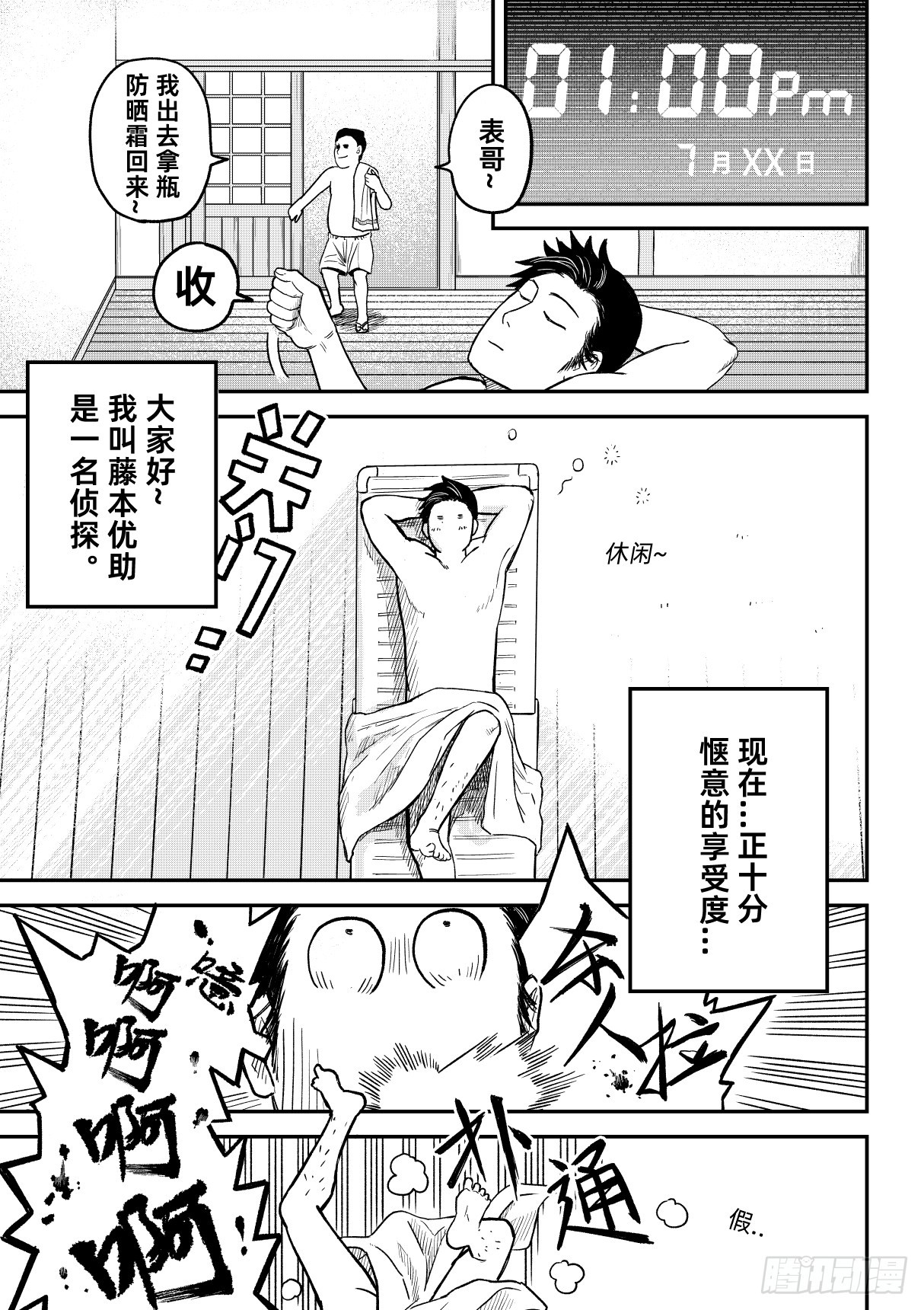 東京怪探 - 02.度假山莊殺人事件（上） - 1