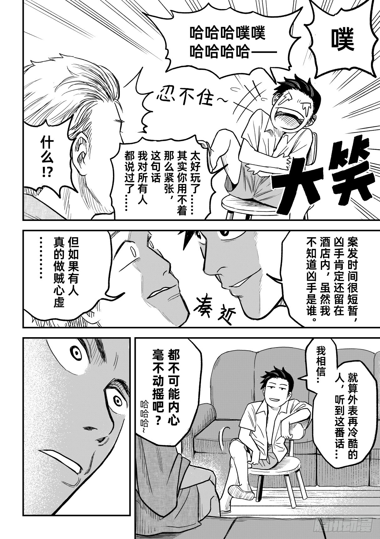東京怪探 - 02.度假山莊殺人事件（上） - 4