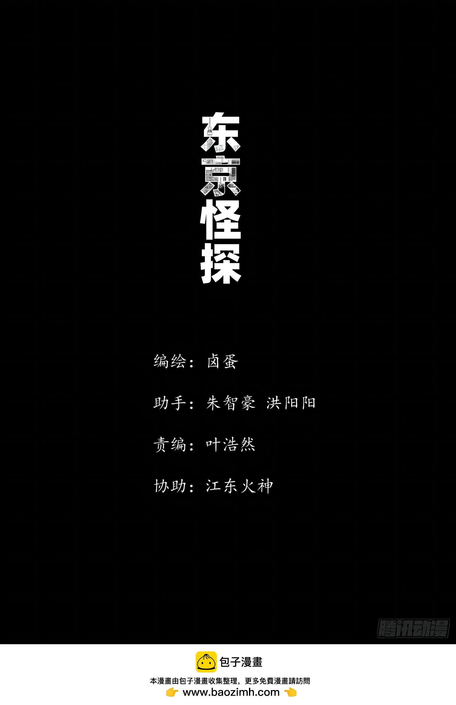 東京怪探 - 06.委託 - 2