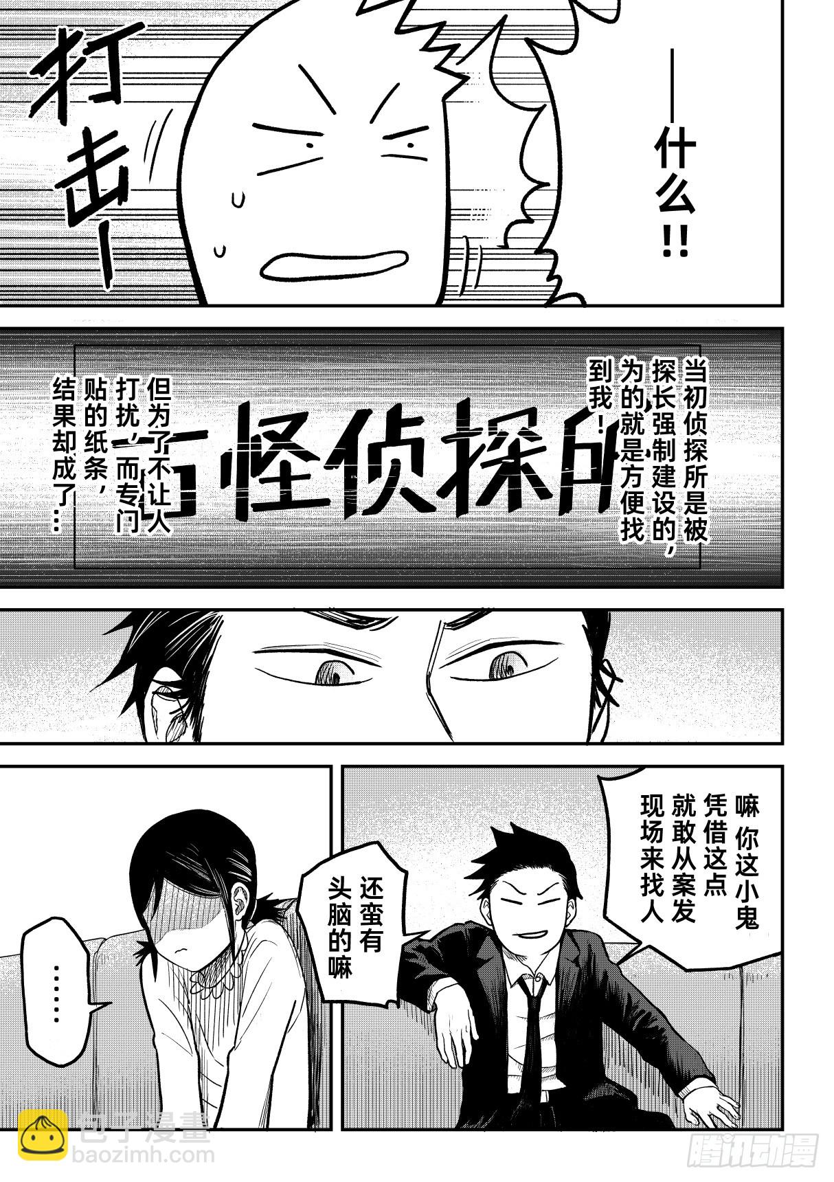 東京怪探 - 06.委託 - 5