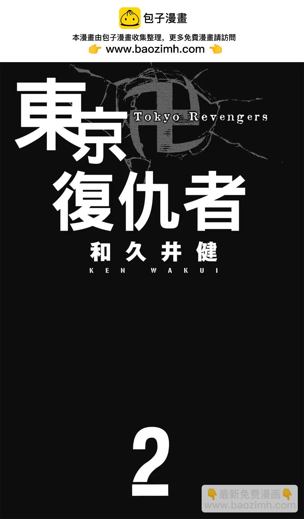 東京卍復仇者 - 第02卷(1/4) - 2