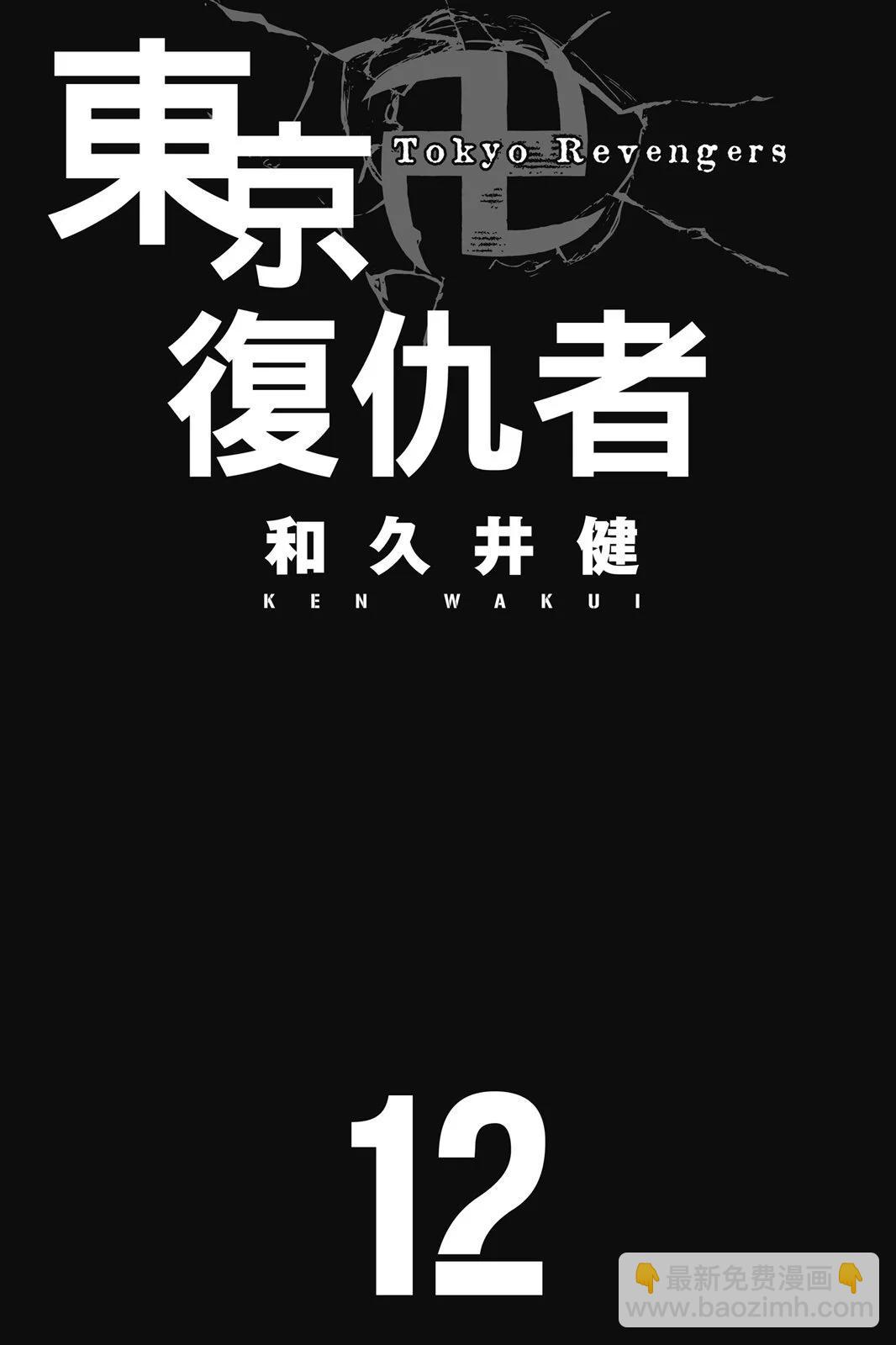 東京卍復仇者 - 第12卷(1/5) - 3