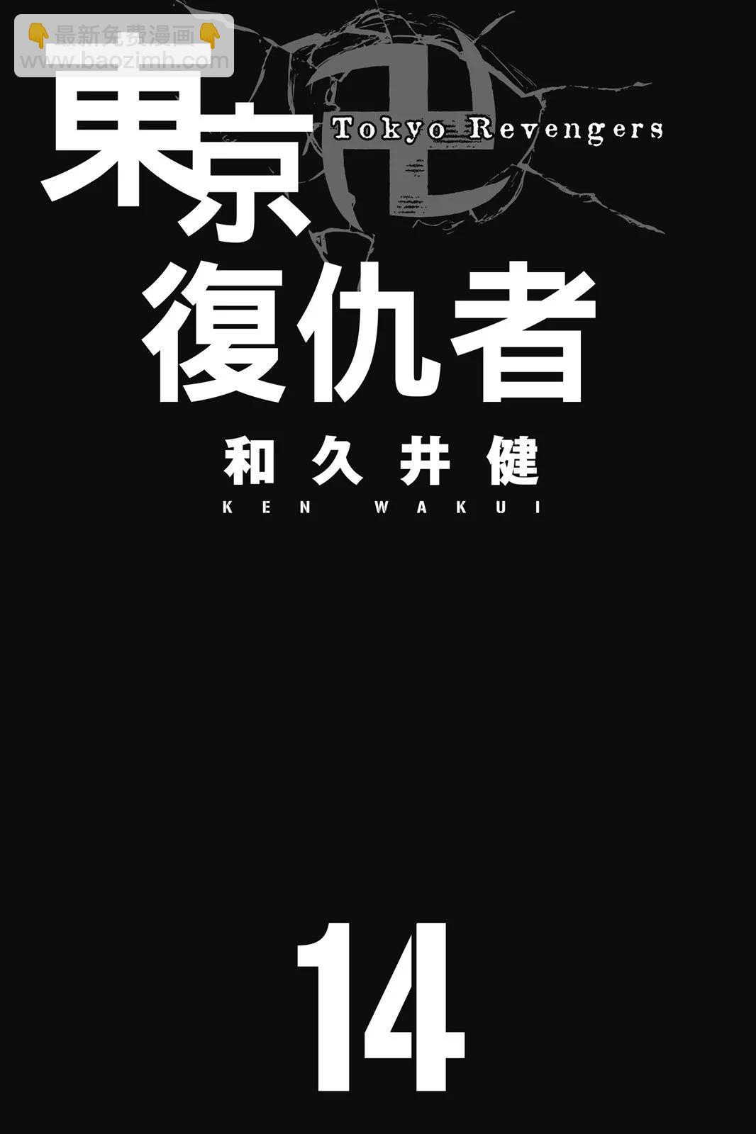 東京卍復仇者 - 第14卷(1/4) - 3