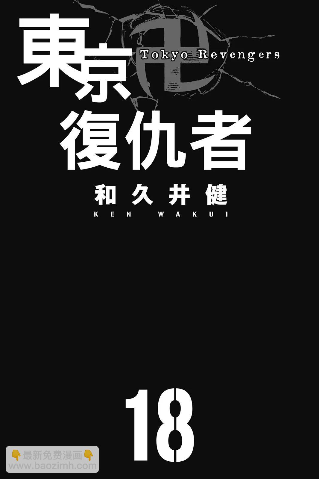 東京卍復仇者 - 第18卷(1/4) - 3