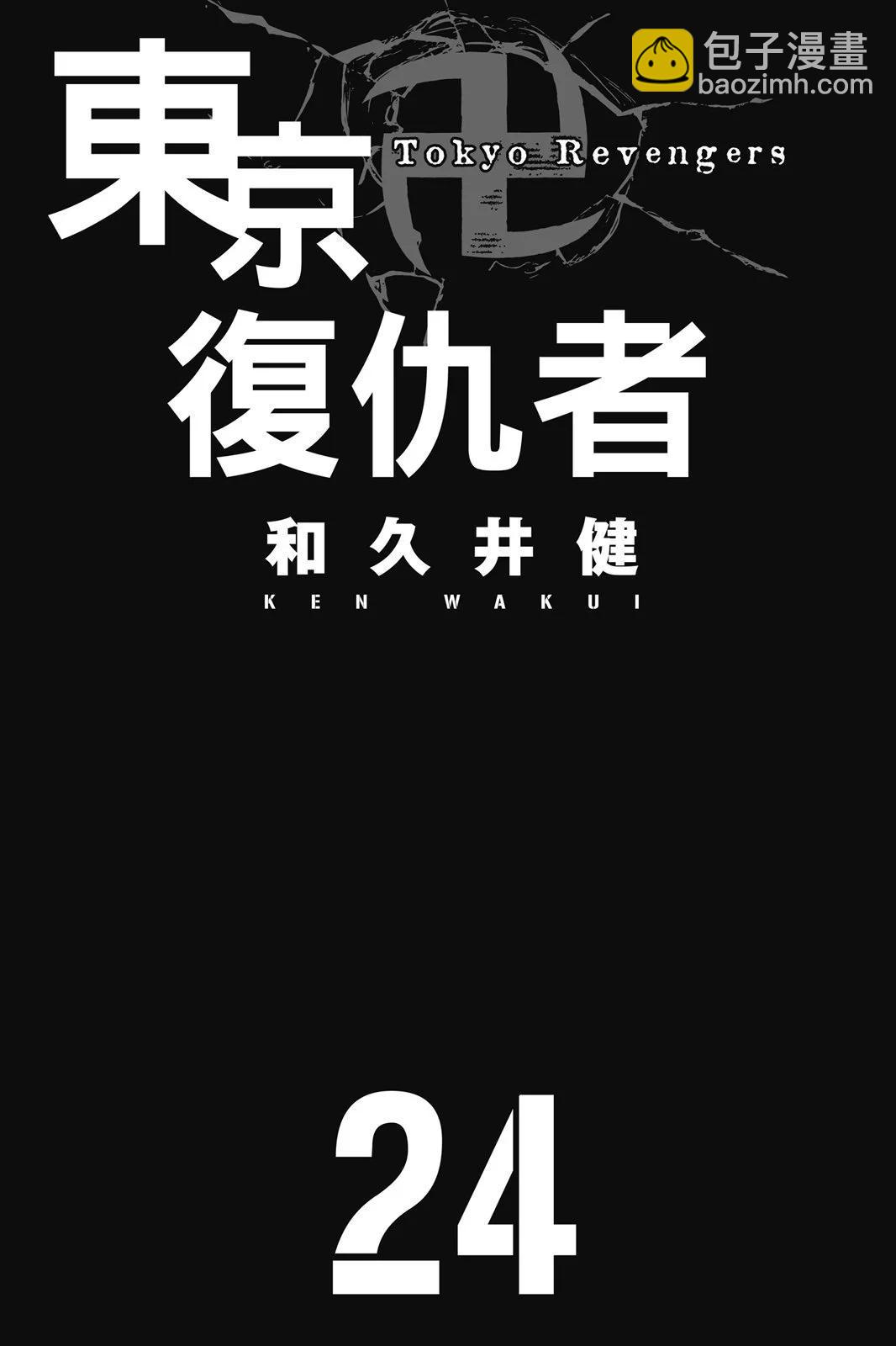 東京卍復仇者 - 第24卷(1/4) - 3